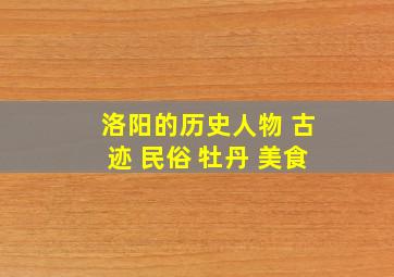 洛阳的历史人物 古迹 民俗 牡丹 美食